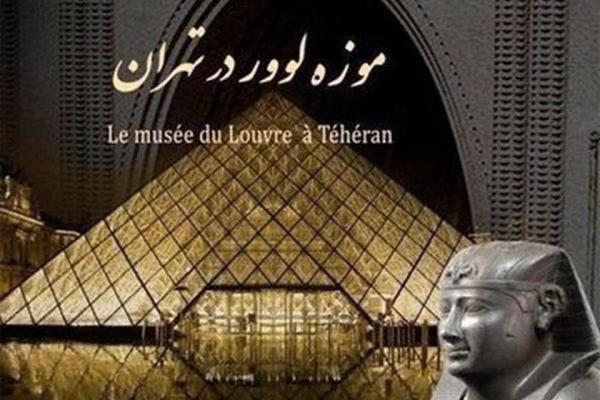 آخرین مهلت بازدید از اشیا موزه لوور در تهران آخرین مهلت بازدید از اشیا موزه لوور در تهران
