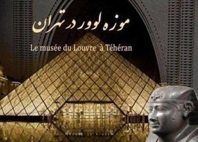 آخرین مهلت بازدید از اشیا موزه لوور در تهران