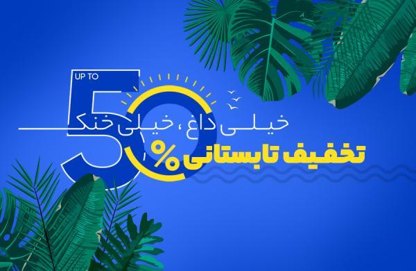 تا 50 درصد تخفیف تابستانی خبرنگاران شروع شد! تا 50 درصد تخفیف تابستانی خبرنگاران آغاز شد!