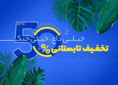 تا 50 درصد تخفیف تابستانی خبرنگاران آغاز شد!