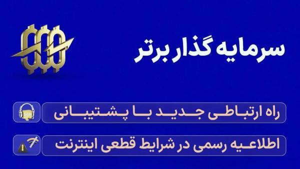 سرمایه گذار برتر: راه ارتباطی تازه با پشتیبانی و اطلاعیه رسمی در شرایط قطعی اینترنت جهانی در ایران (بهمن ماه 1404)