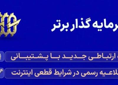 سرمایه گذار برتر: راه ارتباطی تازه با پشتیبانی و اطلاعیه رسمی در شرایط قطعی اینترنت جهانی در ایران (بهمن ماه 1404)